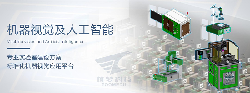 机器视觉实验室建设方案