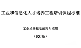 由工信部考试中心主持，我司参与制定“工业机器视觉编程与应用”培训标准发布！