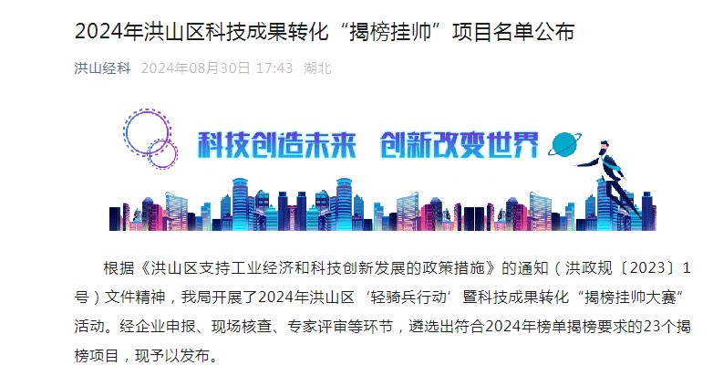 喜报！尊龙官方网站科技入选-洪山区科技成果转化“揭榜挂帅”