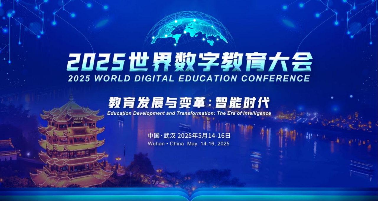 尊龙官方网站科技积极参与2025年世界数字教育大会！